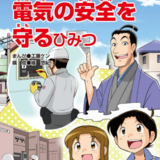 【関東電気保安協会×Gakken】よくわかるシリーズ「電気の安全を守るひみつ」が公開！
