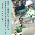 東日本大震災で知った電気の大切さ。自動車メーカー、自衛隊を経て手に入れた「やりがいのある仕事」