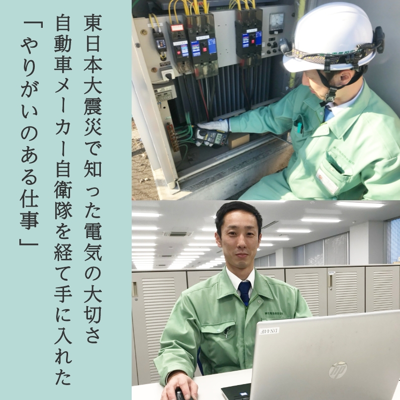 東日本大震災で知った電気の大切さ。自動車メーカー、自衛隊を経て手に入れた「やりがいのある仕事」