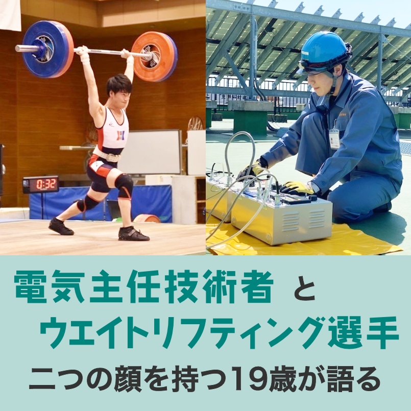 重いバーベルを上げる鋼の肉体が電気を守る-ウエイトリフティング選手と電気主任技術者、二つの顔を持つ19歳が語る「ぼくの好きな仕事