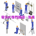 電気の専門用語一覧集