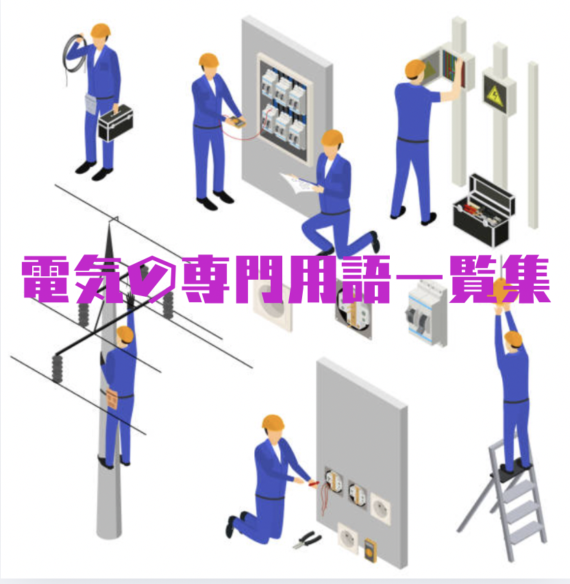 初心者向けに簡単解説！電気の専門用語一覧集