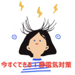 静電気の仕組み