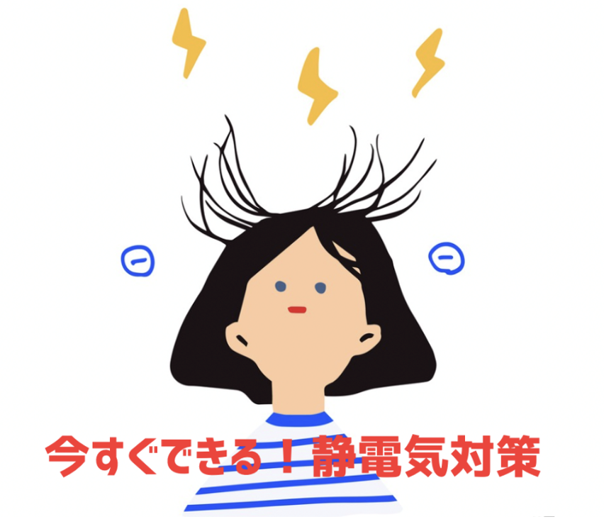 冬が来る前に知っておくべし！静電気が起きるしくみと静電気対策