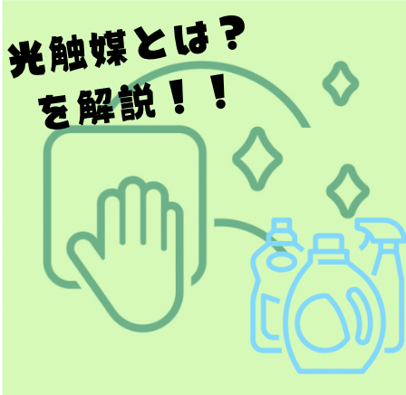 太陽光が当たるだけでセルフクリーニング!?光触媒とは？をわかりやすく解説