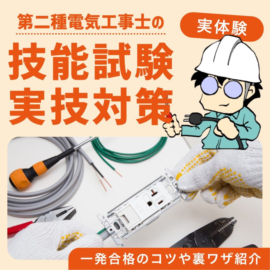 【実体験】第二種電気工事士の技能試験・実技対策！一発合格のコツや裏ワザ