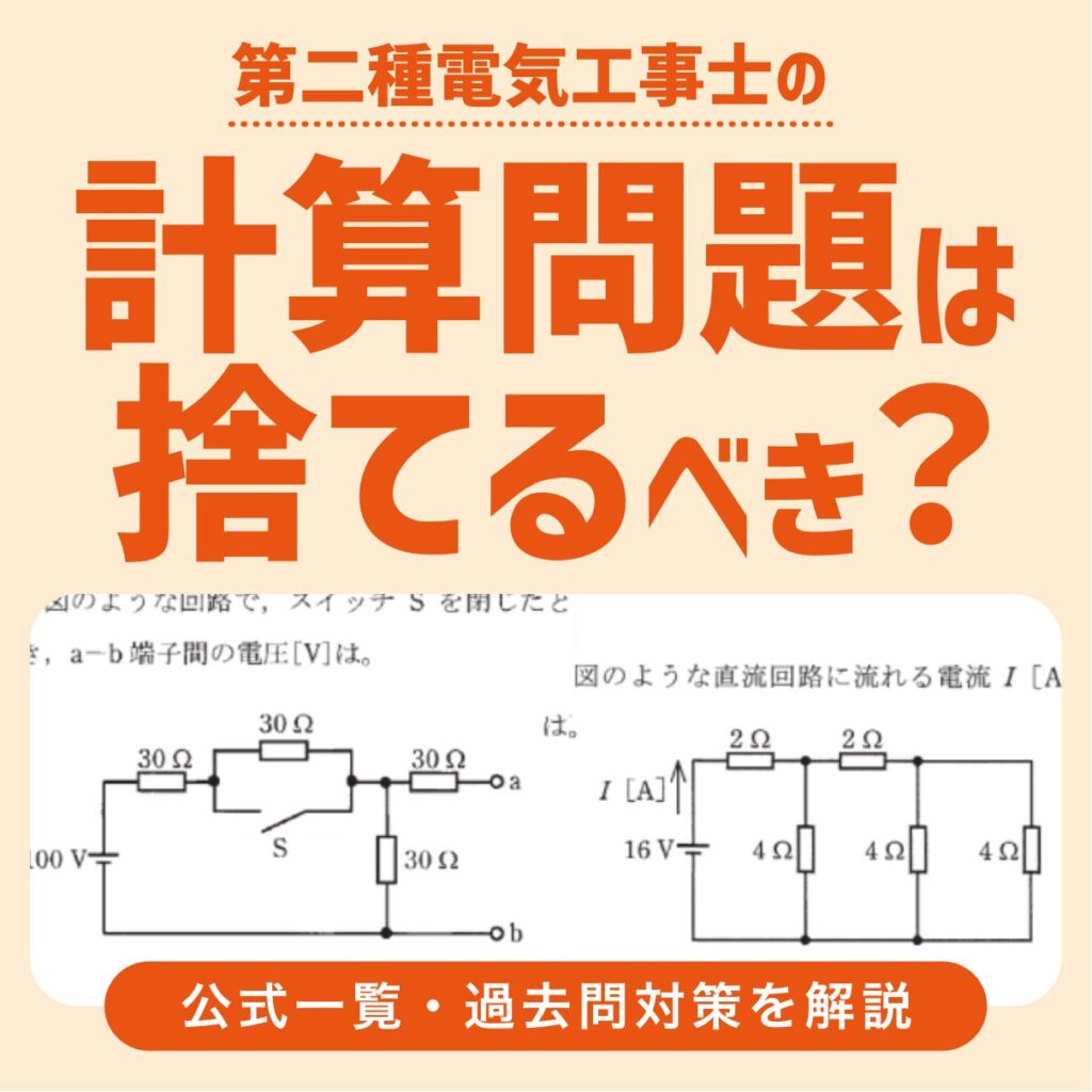 第二種電気工事士の計算問題は捨てるべき？公式一覧・過去問対策を解説