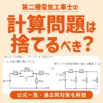 第二種電気工事士の計算問題は捨てるべき？公式一覧・過去問対策を解説