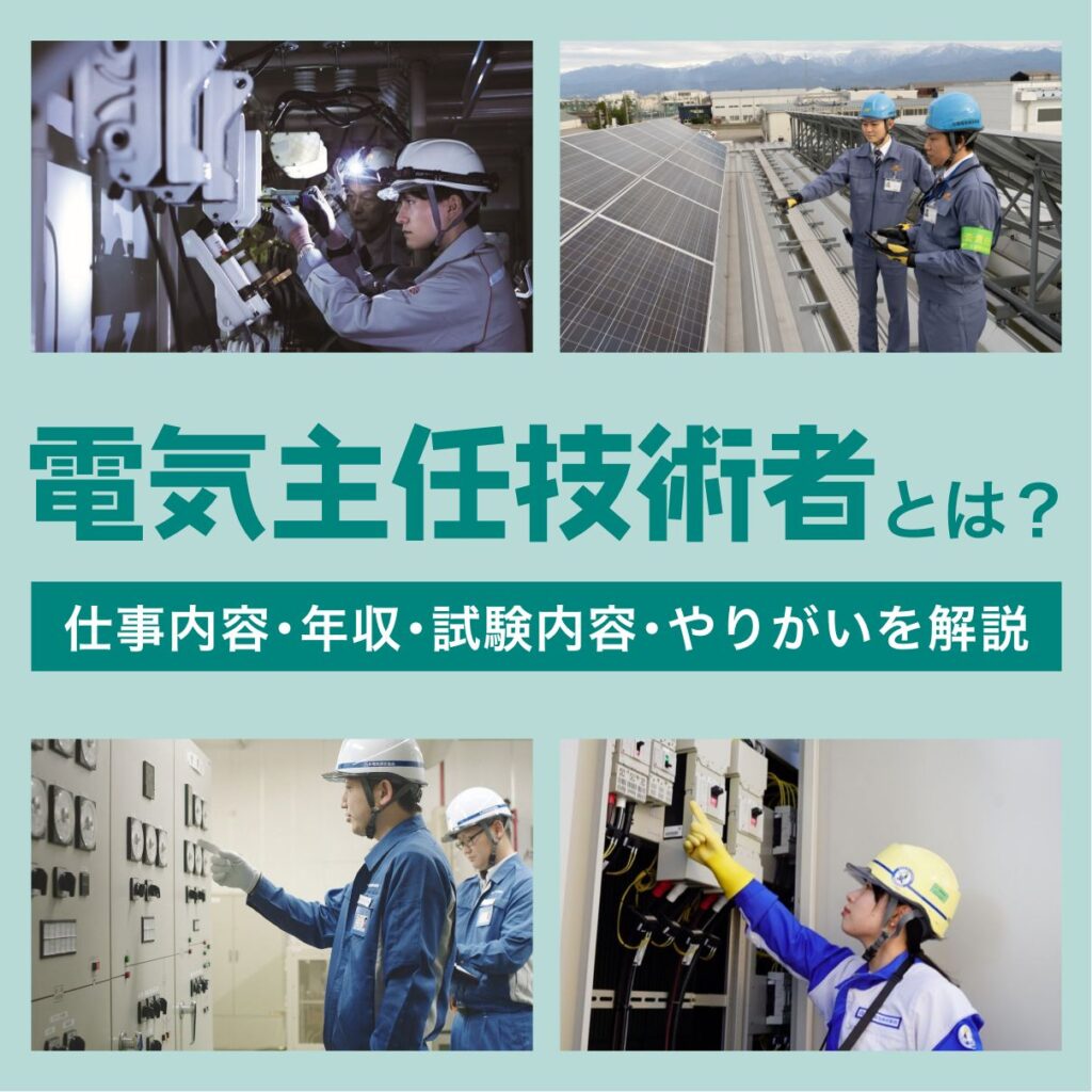 電気主任技術者とは？仕事内容・年収・試験内容・やりがいを解説
