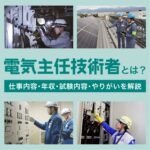 電気主任技術者とは？仕事内容・年収・試験内容・やりがいを解説