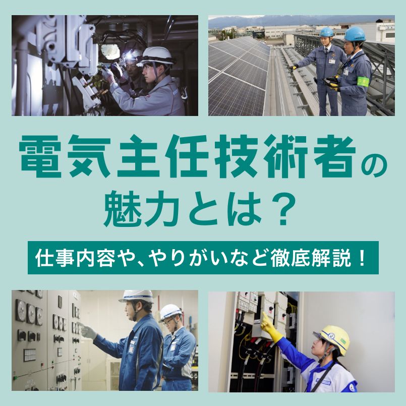 電気主任技術者の魅力とは？電気主任技術者の仕事内容や、やりがいなど徹底解説！