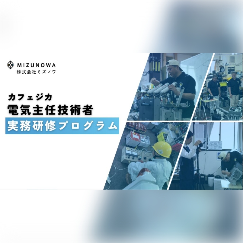 電気主任技術者を育てる実務者講習会を実施しています！