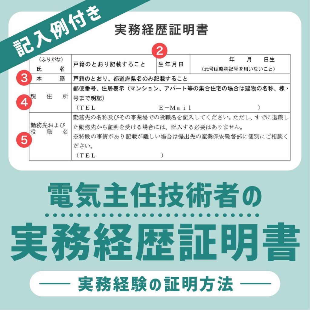 【記入例付き】電気主任技術者の実務経歴証明書！実務経験の証明方法