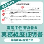【記入例付き】電気主任技術者の実務経歴証明書！実務経験の証明方法