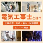 電気工事士とは？仕事内容・年収・魅力・試験概要について解説