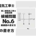 複線図６