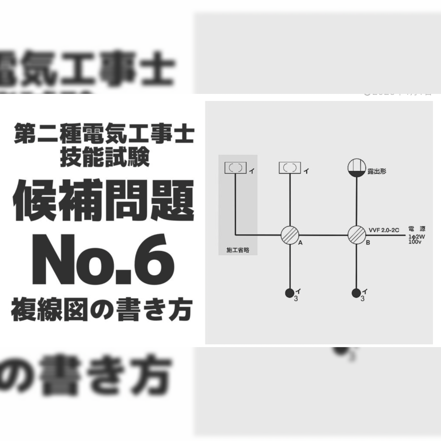 【第二種電気工事士】技能試験候補問題No.6【複線図 】