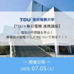 【TDU×春日電機 連携講座】電気の不思議を学ぶ！ 静電気や放電プラズマについて学ぼう！！