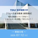 【TDU×日産自動車 連携講座】電気自動車について学ぼう！＋モデルカーを充電して走らせよう！