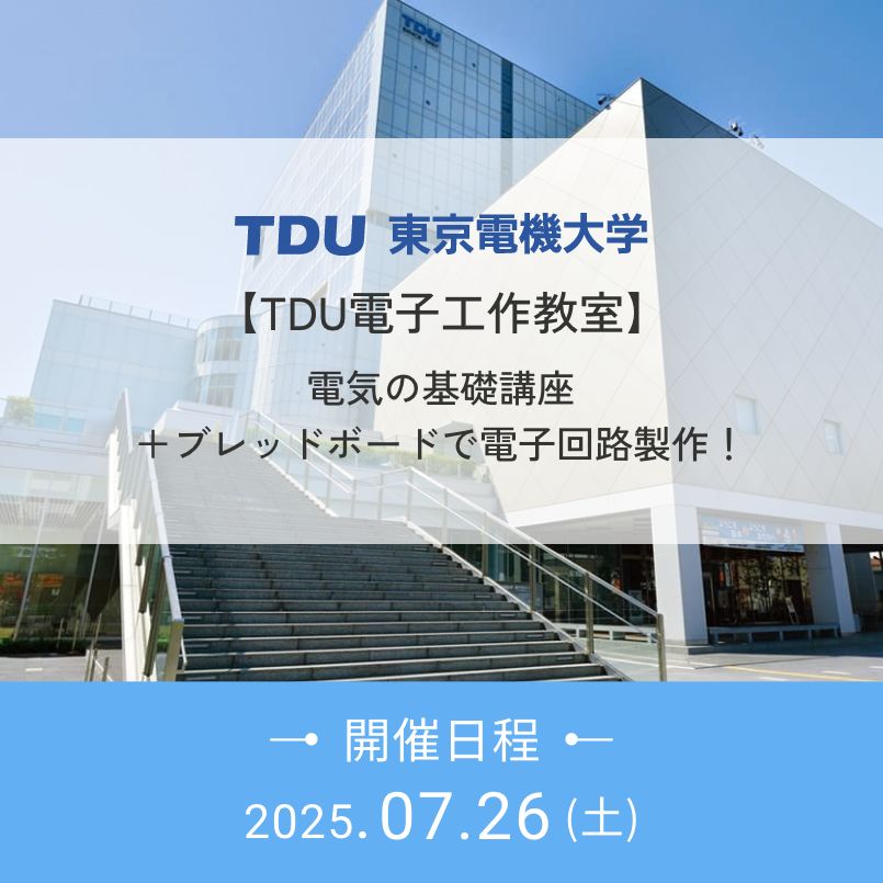 【TDU電子工作教室】電気の基礎講座＋ブレッドボードで電子回路製作！