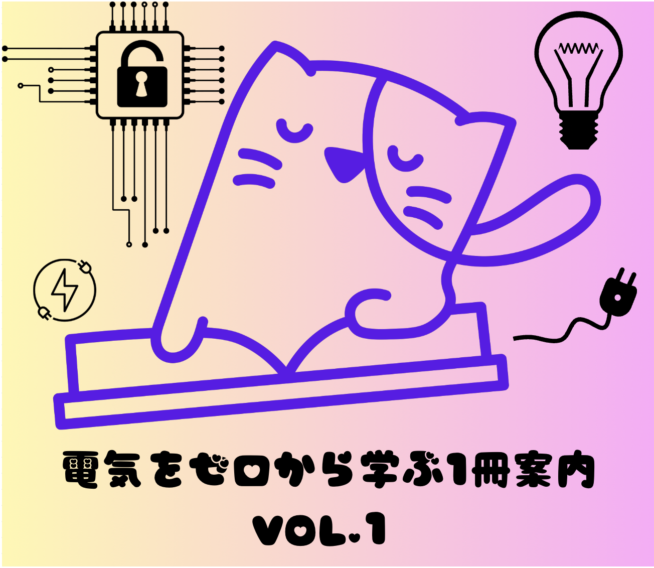電気をゼロから学ぶ1冊案内 「電気、マジわからん」と思ったときに読む本