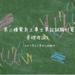基礎理論２