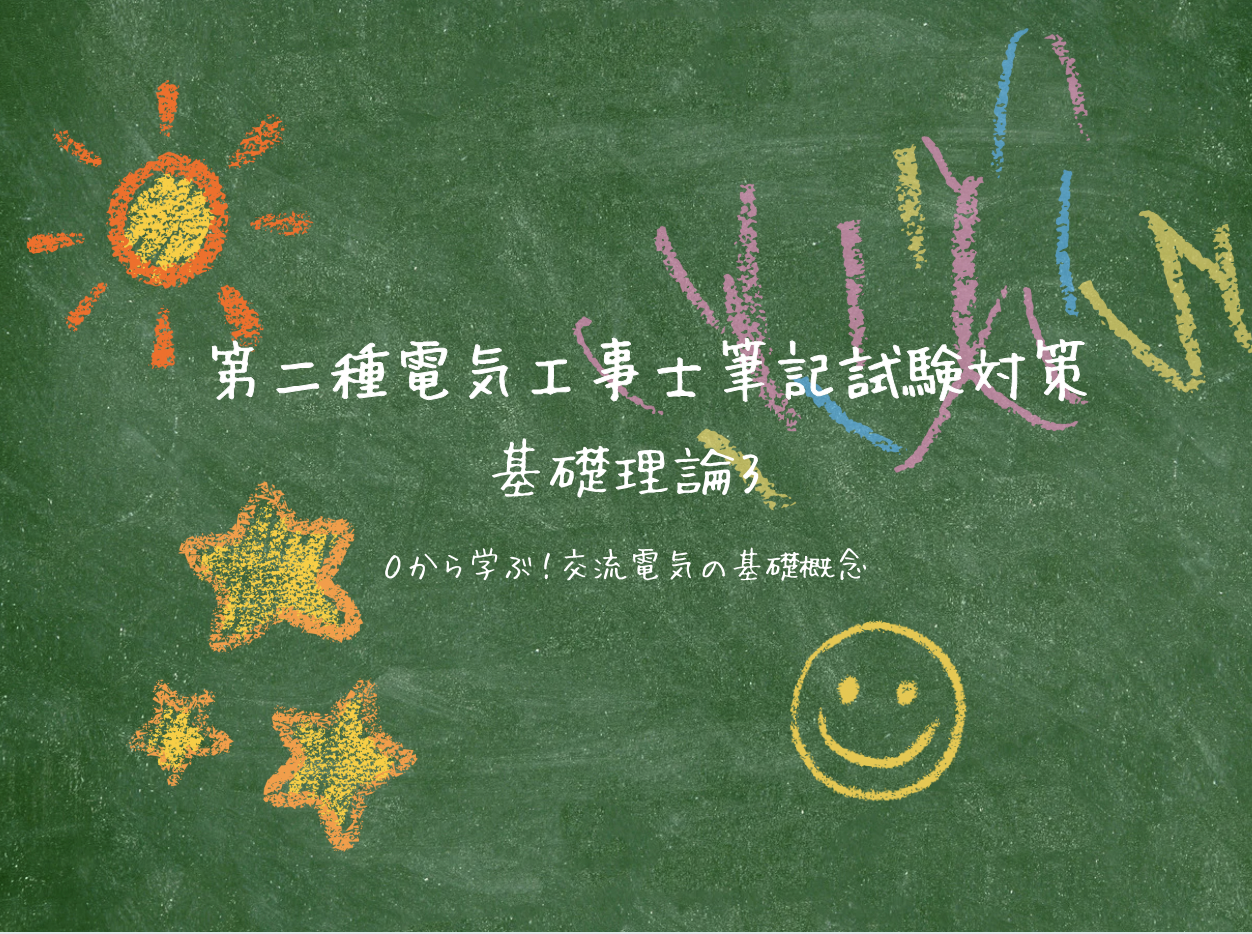 第二種電気工事士筆記試験を攻略せよ〜知識ゼロから学ぶ「基礎理論 3」