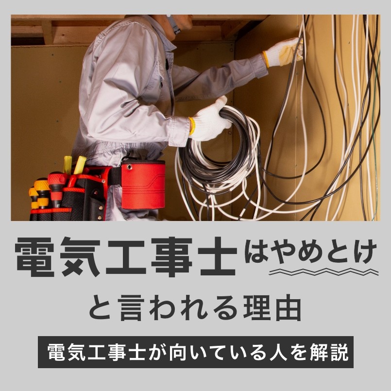 ｢電気工事士はやめとけ｣と言われる理由｜｢電気工事士が向いている人｣を解説