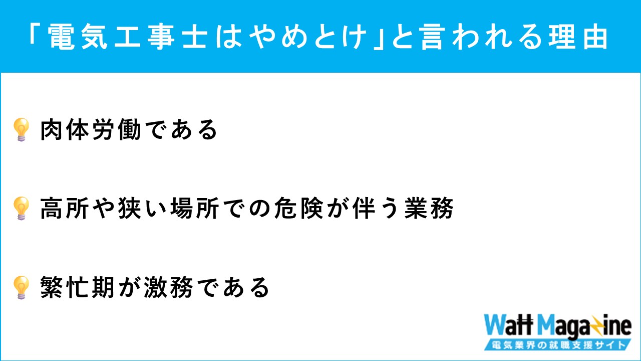 「電気工事士はやめとけと言われる理由」
・肉体労働である
・高所や狭い場所での危険が伴う業務
・繁忙期が激務である