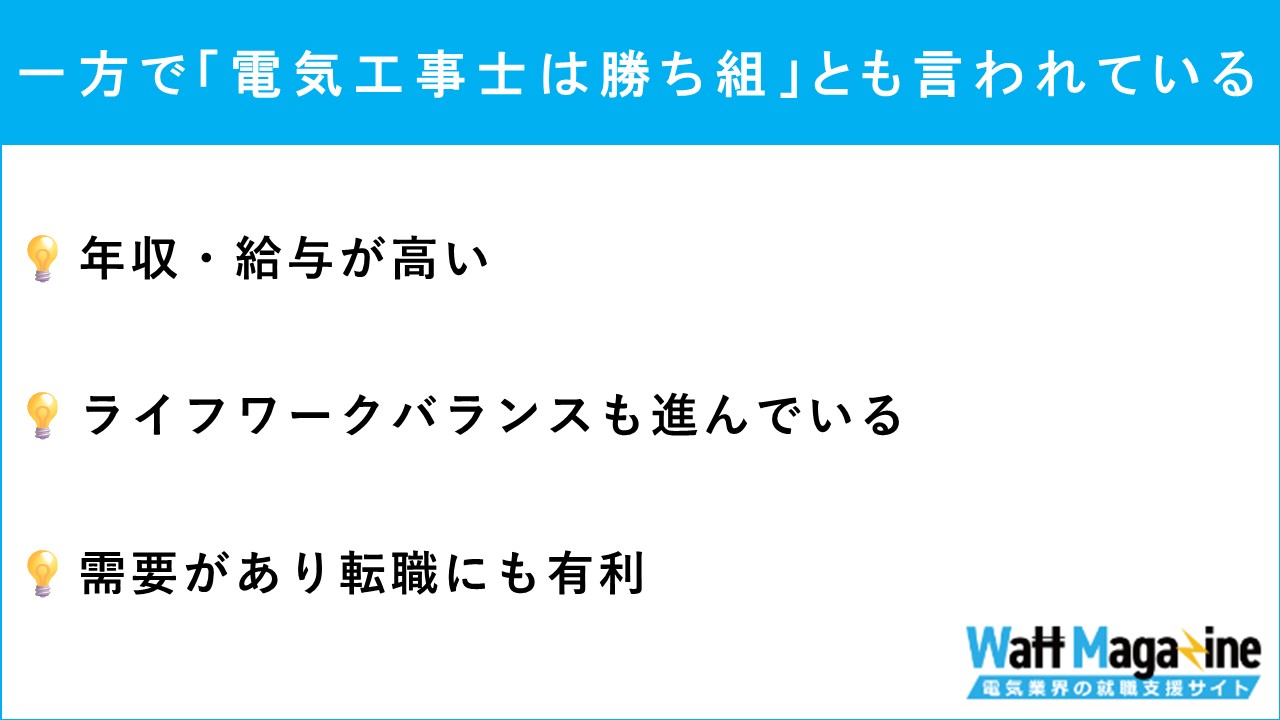 一方で「電気工事士は勝ち組」とも言われている
・年収・給与が高い
・ライフワークバランスも進んでいる
・需要があり転職にも有利