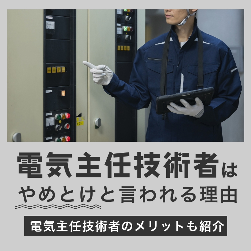 「電気主任技術者はやめとけ」と言われる理由｜電気主任技術者のメリットも紹介
