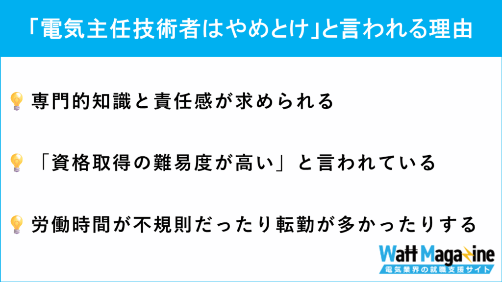 「電気主任技術者はやめとけ」と言われる理由
・専門的知識と責任感が求められる
・「資格取得の難易度が高い」と言われている
・労働時間が不規則だったり転勤が多かったりする