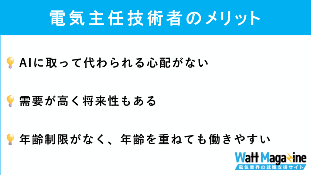 電気主任技術者のメリット
・AIに取って代わられる心配がない
・需要が高く将来性もある
・年齢制限がなく、年齢を重ねても働きやすい