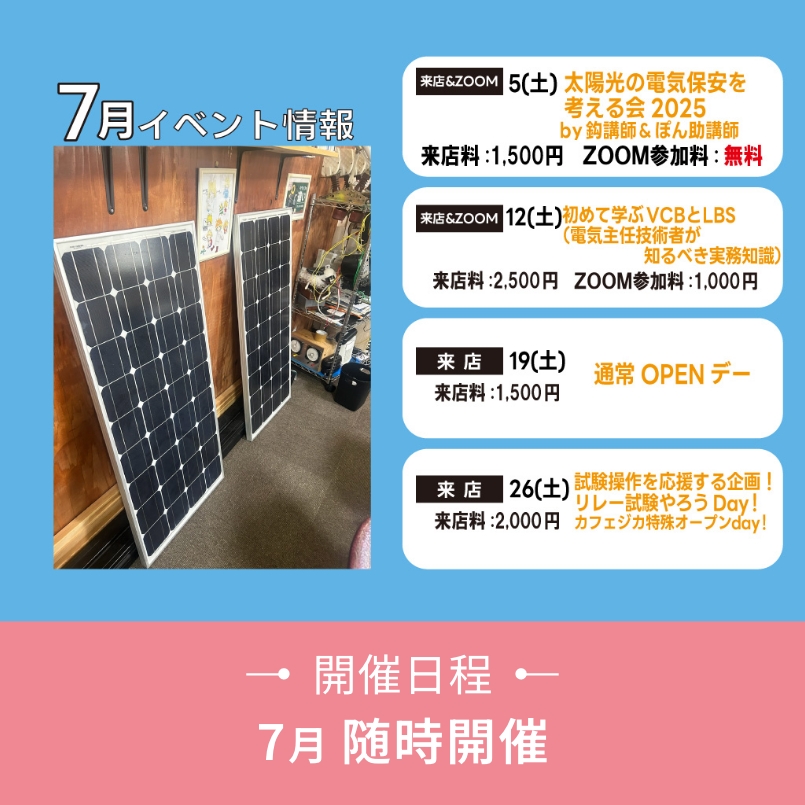 🍉2025年7月カフェジカOPEN&イベント情報!~太陽光の電気保安を考える会2025&初めて学ぶ VCBとLBS(電気主任技術者が知るべき実務知識)Byあきら博士&試験操作を応援する企画!リレー試験やろうDay!~