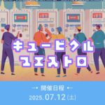 キュービクルユエストロ 2025.07.12(土)