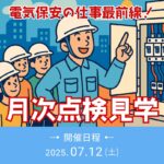 電気保安の仕事最前線 月次点検見学 2025.07.12（土）