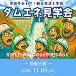 家族参加も可！観光放流も実施！ダムエネ見学会 開催日程2025/11/09（日）