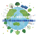 エネルギー教育支援事業メイン画像2027