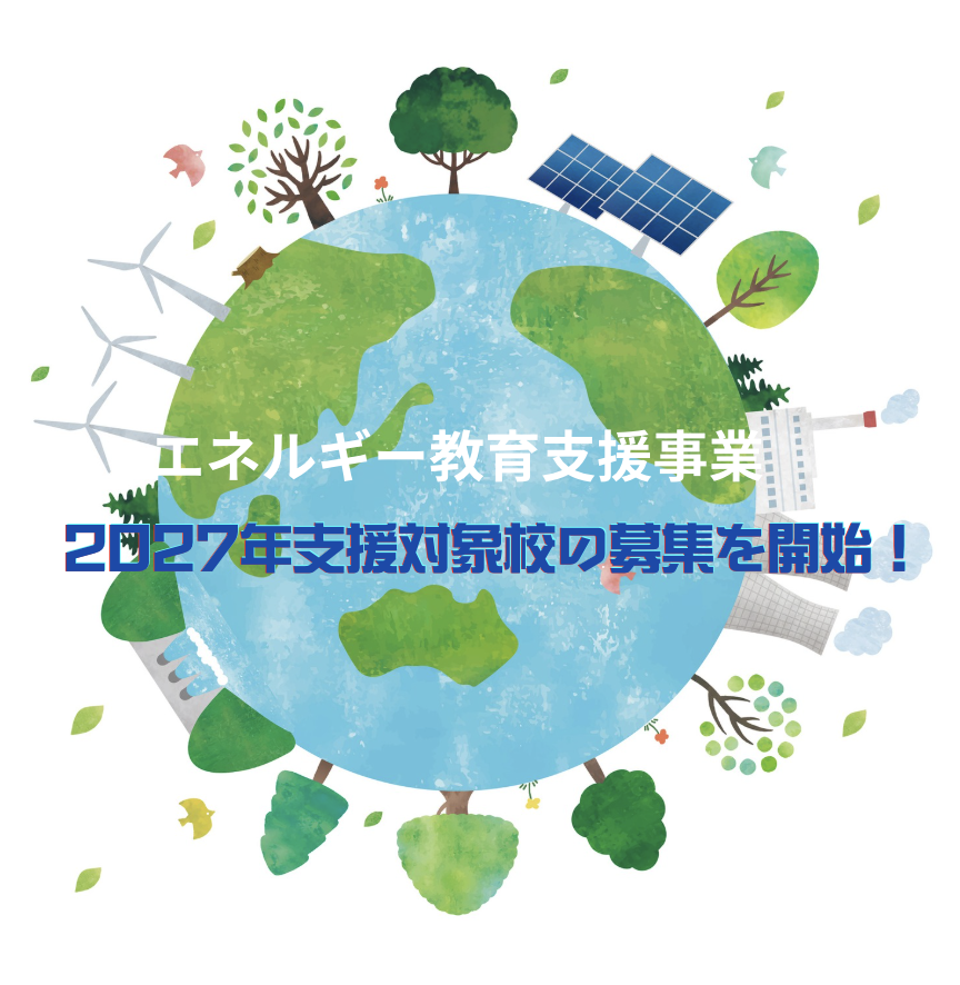 今こそエネルギーについて学ぶ機会を…！2027年度エネルギー教育支援対象校を募集します