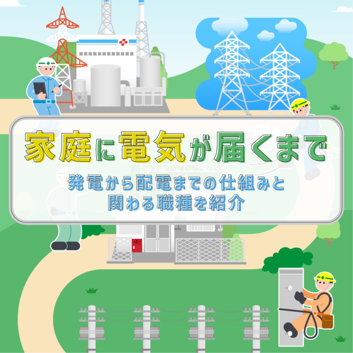 家庭に電気が届くまで｜発電から配電までの仕組みと関わる職種を紹介