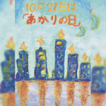 あかりの日メイン画像