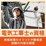 電気工事士の資格 資格取得のメリットや難易度、試験の内容を解説