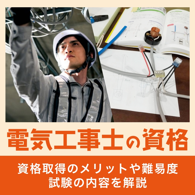電気工事士の資格 資格取得のメリットや難易度、試験の内容を解説