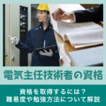 電気主任技術者の資格を取得するには？難易度や勉強方法について解説