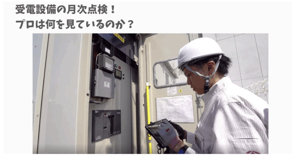 キュービクルを点検中