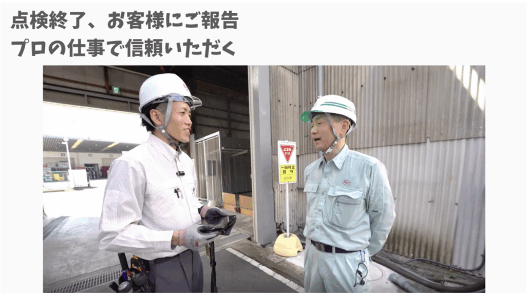 点検終了後、お客様へご報告しながらコミュニケーションをとる