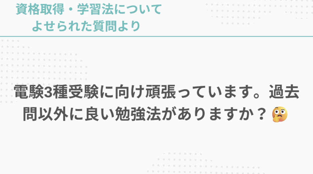 電験3種受験に向けて、過去問以外に良い勉強法は?という質問に電気主任技術者が回答