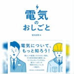 電気のおしごと書影