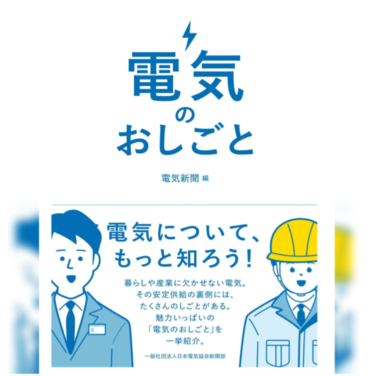 電気のおしごと書影
