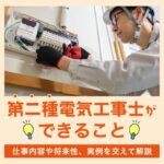 第二種電気工事士ができること｜仕事内容や将来性、実例を交えて解説